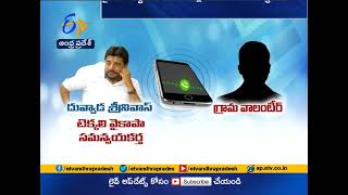 Threat Calls to Grama Volunteers | From Tekkali YCP Incharge Duvvada Srinivas | in Srikakulam Dist