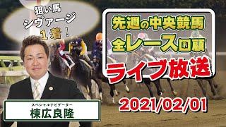 棟広良隆の中央競馬”全レース”回顧！ライブ放送！2021/2/1【視聴者様の質問にもお答えします！】