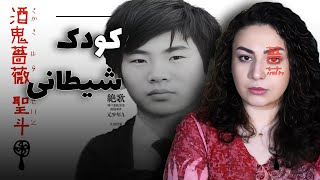 بدنام ترین پرونده جنایی ژاپن😱قتل کودک کوبه (سِیتو ساکاکیبارا)