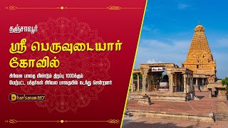 தஞ்சை ஸ்ரீ பெருவுடையார் கோவிலில் கிரிவல பாதை திறப்பு | Thanjavur Big Temple Girivakam | தரிசனம் 360