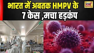 HMPV Case in India : भारत में HMPV के अब तक 7 केस मचा हड़कंप..! |  UP News | China | Breaking News