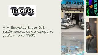 FIN GLASS ΤΖΑΜΙΑ ΚΑΘΡΕΠΤΕΣ ΚΡΥΣΤΑΛΛΑ ΚΑΛΟΧΩΡΙ ΘΕΣΣΑΛΟΝΙΚΗ ΜΑΚΕΔΟΝΙΑ | ATLADAS.COM