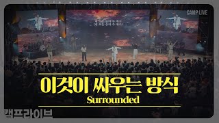 이것이 싸우는 방식 (Surrounded) | 카다로스