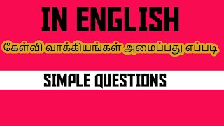 எளிமையாக கேள்வி வாக்கியங்கள் அமைப்பது எப்படி | Spoken English Words | Do Question |Spoken English