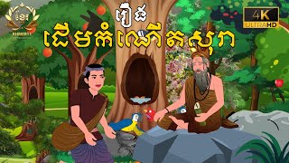 រឿង ដើមកំណើតសុរា | Story In Khmer By Khmer11 | រឿងនិទានខ្មែរ