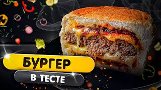 Бургер в тесте. Супер вкусно.