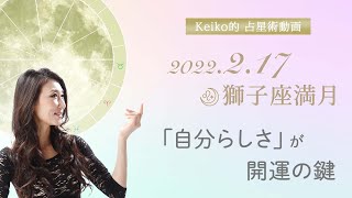 2022年2月17日 獅子座満月 編 〜「自分らしさ」が開運の鍵〜