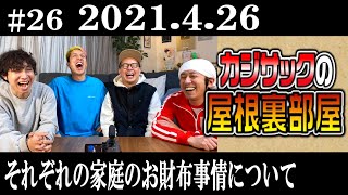 【ラジオ】カジサックの屋根裏部屋　それぞれの家庭のお財布事情について（2021年4月26日）