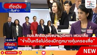 กมธ.สิทธิมนุษยชนฯ วุฒิสภา เสาวนาสื่อ \