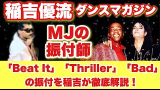 マイケル・ジャクソンの振付師　マイケル・ピータースとグレッグ・バージ　Beat It , Thriller , Badの振り付けを稲吉が徹底解説！