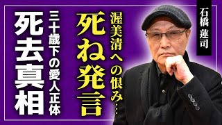 【衝撃】石橋蓮司が渥美清を恨んでいた本当の理由...すでに亡くなっている現在に驚きを隠せない！！「天城越え」で知られる俳優が妻・緑魔子とは切れないのに30歳年下女優と禁断愛を続ける理由...