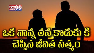 ఒక నాన్న తన కొడుకు కి చెప్పిన జీవిత సత్యం || TVN99 NEWS