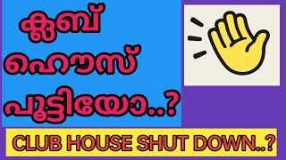 Club House in Trouble ? | ക്ലബ് ഹൌസ് പൂട്ടിയോ / പൂട്ടുമോ