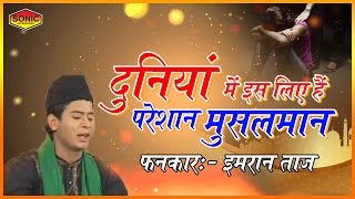 दुनियां में इस लिए हैं परेशान मुसलमान | New Qawwali By Imran Taj | Qayamat Qareeb Hain