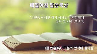 1월 26일(수) 그분의 안식에 들어감