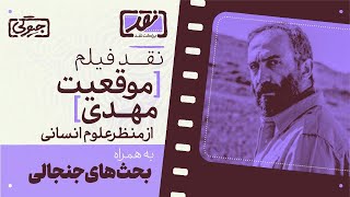 مناظره چالشی همرزم شهید باکری و فعال اصلاح طلب درباره فیلم موقعیت مهدی