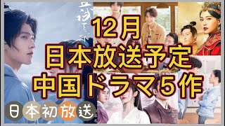 【2022年12月】BS、CSで放送予定のヤン•ヤン日本初放送最新時代劇をはじめ人気の中国ドラマを5作を紹介！あの人気俳優の近況など見逃せない情報満載！