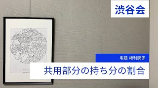 「共用部分の持分の割合」宅建 毎朝一問《権利関係》《#284》