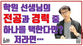 [046] (Q) 수학 학원 담당 선생님이 전공자가 아니라서 걱정됩니다. 괜찮을까요? [심화학습,선행학습,수학공부방법,수학전공,수학학원]