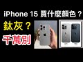 iPhone 15 買什麼顏色？鈦灰 該買嗎？手機顏色推薦