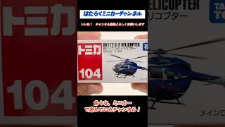 【現行トミカ開封】No.104 BK117 D-2 ヘリコプター！圧倒的なホバリング能力！[Current Tomica Unboxing] No.104 BK117 D-2 Helicopter!