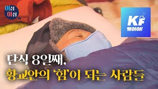 [여심야심] 단식 8일째, 황교안의 ‘힘’이 되는 사람들 / KBS뉴스(News)