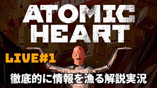 【Atomic Heart】#1 ゲーム解説者が行く架空のソ連 ＰＣ日本語字幕 PC Steam版【アトミックハート】