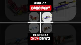 【スプラトゥーン3】スプラ検定・初級編！この音、なんのブキ？？？（11）