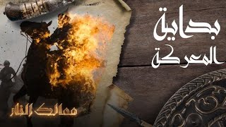 ممالك النار | بداية المعركة