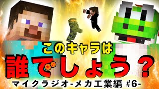 マイクラジオ！最強の匠【メカ工業編】#6【MSSP/M.S.S Project】