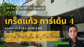 90 วินาที พาทัวร์บ้าน ep.14 | เกร็ดแก้วการ์เด้น 4 (ทาวน์โฮม 3 ชั้น)