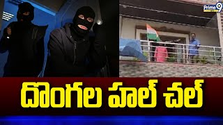 మేడ్చల్ జిల్లాలో దొంగల హల్ చల్ | Thieves Hul Chul In Medchal District | Prime9 News