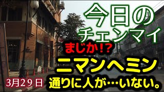 【今日のチェンマイ】ニマンへミン通り2020年3月29日（日）