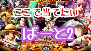 3D2Yスゴフェス  第2弾　100連の後、、　【トレクル　OPTC    ONE PIECE】