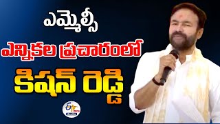 Kishan Reddy in MLC election campaign | Sanga Reddy | ఎమ్మెల్సీ ఎన్నికల ప్రచారంలో కిషన్ రెడ్డి 🔴LIVE