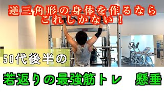 【筋トレ】50代後半の懸垂。逆三角形を手に入れたいオヤジこそやるべき。