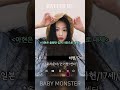 베이비몬스터 멤버별 톺아보기 나이 국적 특징 batter up 7ver. 베이비몬스터 babymonnster shorts