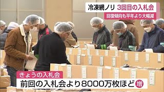 冷凍網ノリ 3回目入札会 色落ち改善の地域あるものの累計枚数は平年より大幅減【佐賀県】 (23/02/17 12:00)