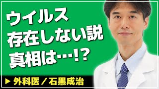 【医師解説】ウイルスなんて存在しない説について石黒先生はどう思いますか？【外科医 ドクター石黒 Dr Ishiguro 切り抜き】