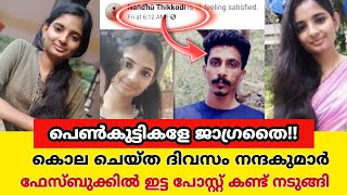 ഇവൻ സൈക്കോ തന്നെ... കൊലയ്ക്ക് 3 മണിക്കൂർ മുൻപ് ഫേസ്ബുക് ബുക്കിൽ നൽകിയ മുന്നറിയിപ്പ് |krishna priya