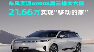 东风奕派eπ008真三排大六座21.66万实现“移动的家”