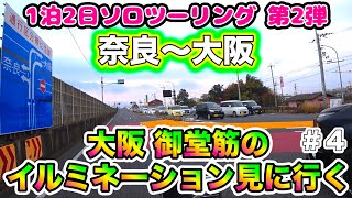 【御堂筋へ向けて１泊ソロツー】＃４　奈良〜大阪へ…ひたすら走ってます。道中のぼやきなので何も無いです　ただただ私がバイクの運転を楽しんでいます！