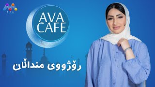 AVACAFE - Beşî 90 |  رۆژووی منداڵان [HD] | #AVAEntertainment