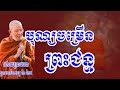 ព្រះធម៍អប់រំចិត្ត​​ dharma tv ព្រះមហាវិមលធម្ម ពិន សែម pin sem បុណ្យចម្រើនព្រះ