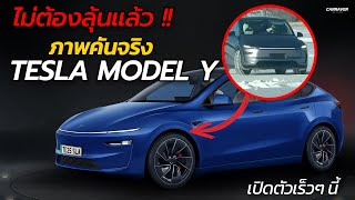 ไม่ต้องลุ้นแล้ว เผยภาพคันจริง Tesla Model Y ใหม่ หนานี้โดนในชาวไทยไหม ? | Car Raver