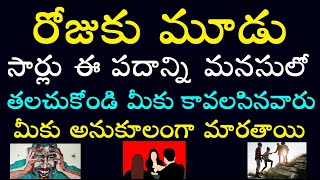 రోజుకు మూడు సార్లు ఈ పదాన్ని మనసులో తలచుకోండి మీకు కావలసిన వారు మీకు అనుకూలంగా మారతాయి