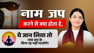 नाम जप करने से क्या होता है ? ये जान लिया तो नाम जप के बिना रह नहीं पाओगे। Pujya Krishnapriya Ji