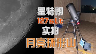 效果实拍：星特朗127SLT折返天文望远镜实拍月亮环形山