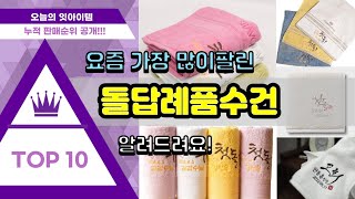 돌답례품수건 추천 판매순위 Top10 || 가격 평점 후기 비교