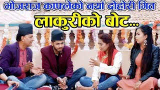 New Nepali Lok Dohori Song 2076 || लाकुरिको बोट || Lakuriko Bot || Bhojraj Kafle/Mingma Tamang